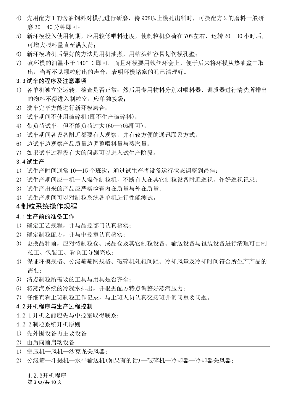 饲料 制粒系统操作规程_第3页
