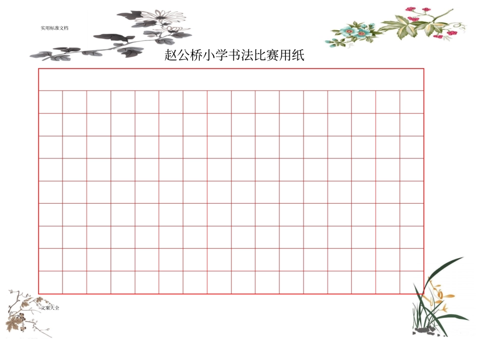 精美钢笔书法比赛用纸方格A4纸-实用模板1-2_第1页