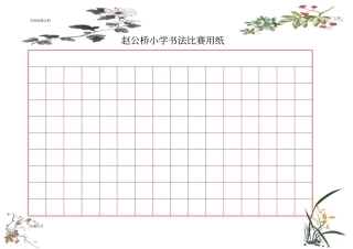 精美钢笔书法比赛用纸方格A4纸-实用模板1-2