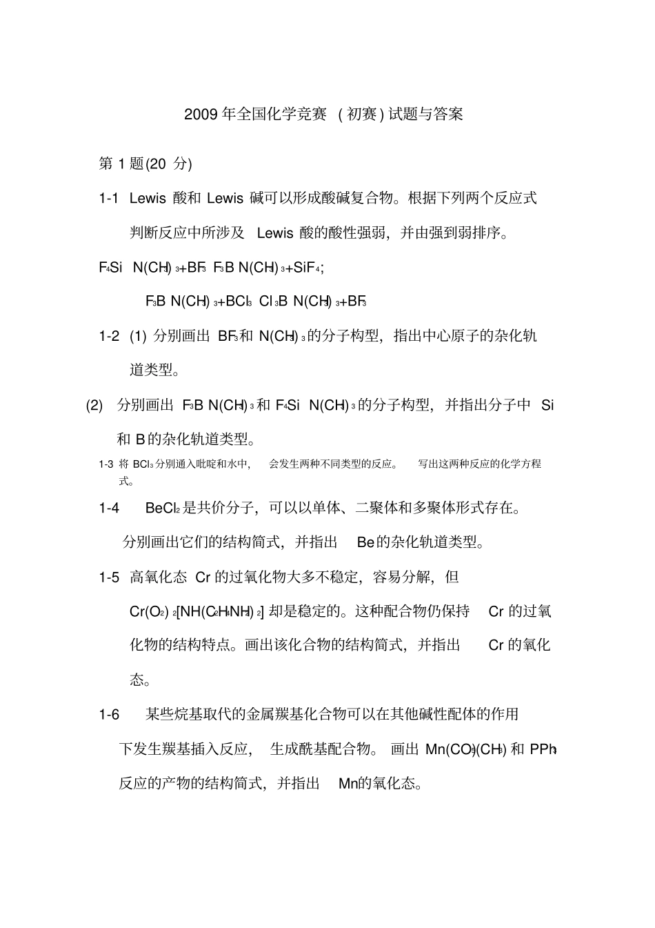 精选全国化学竞赛初赛试题与答案_第1页