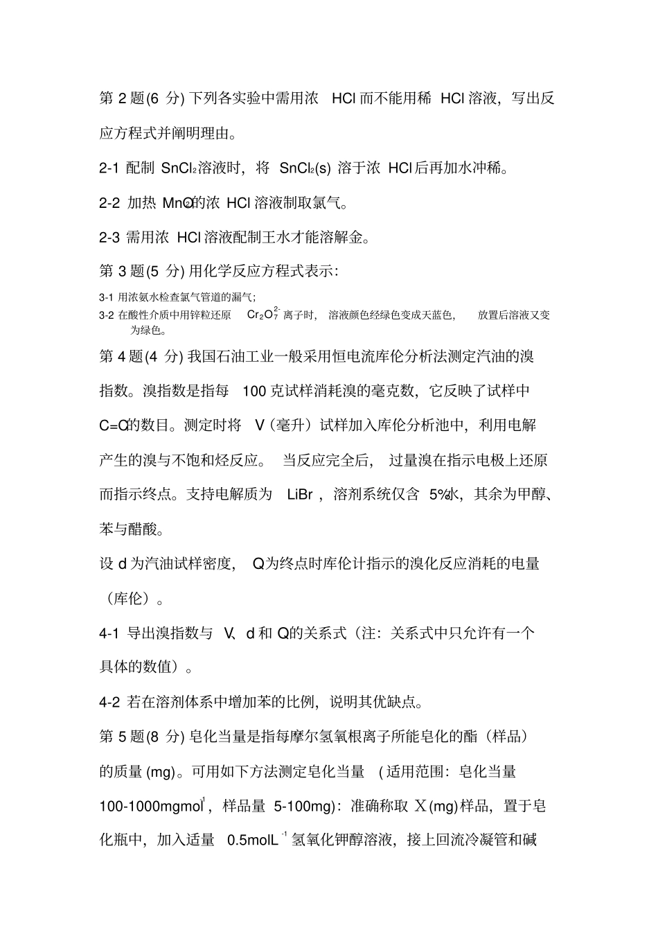 精选全国化学竞赛初赛试题与答案_第2页