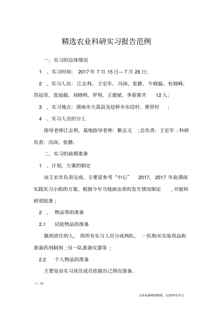 精选农业科研实习报告范例_工作报告