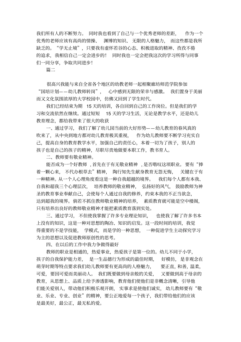 精选幼儿教师国培学习总结_第2页