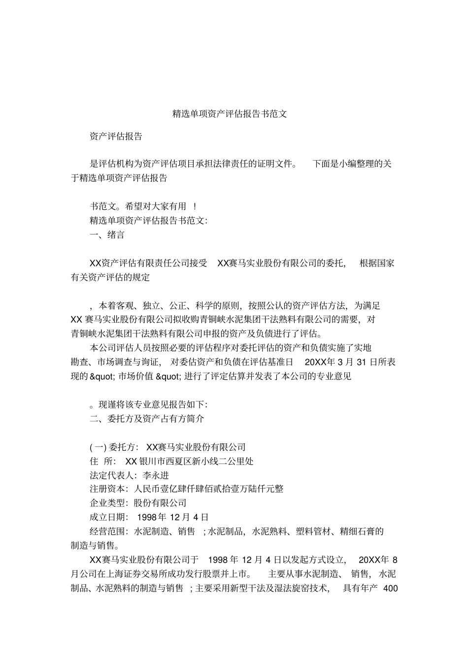 精选单项资产评价报告书范文_第1页