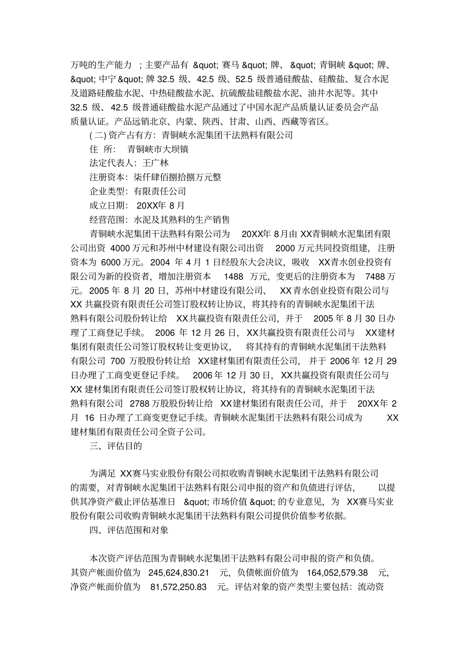 精选单项资产评价报告书范文_第2页