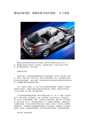 精选必备寿险：保额估算分两步留意5个条款重点