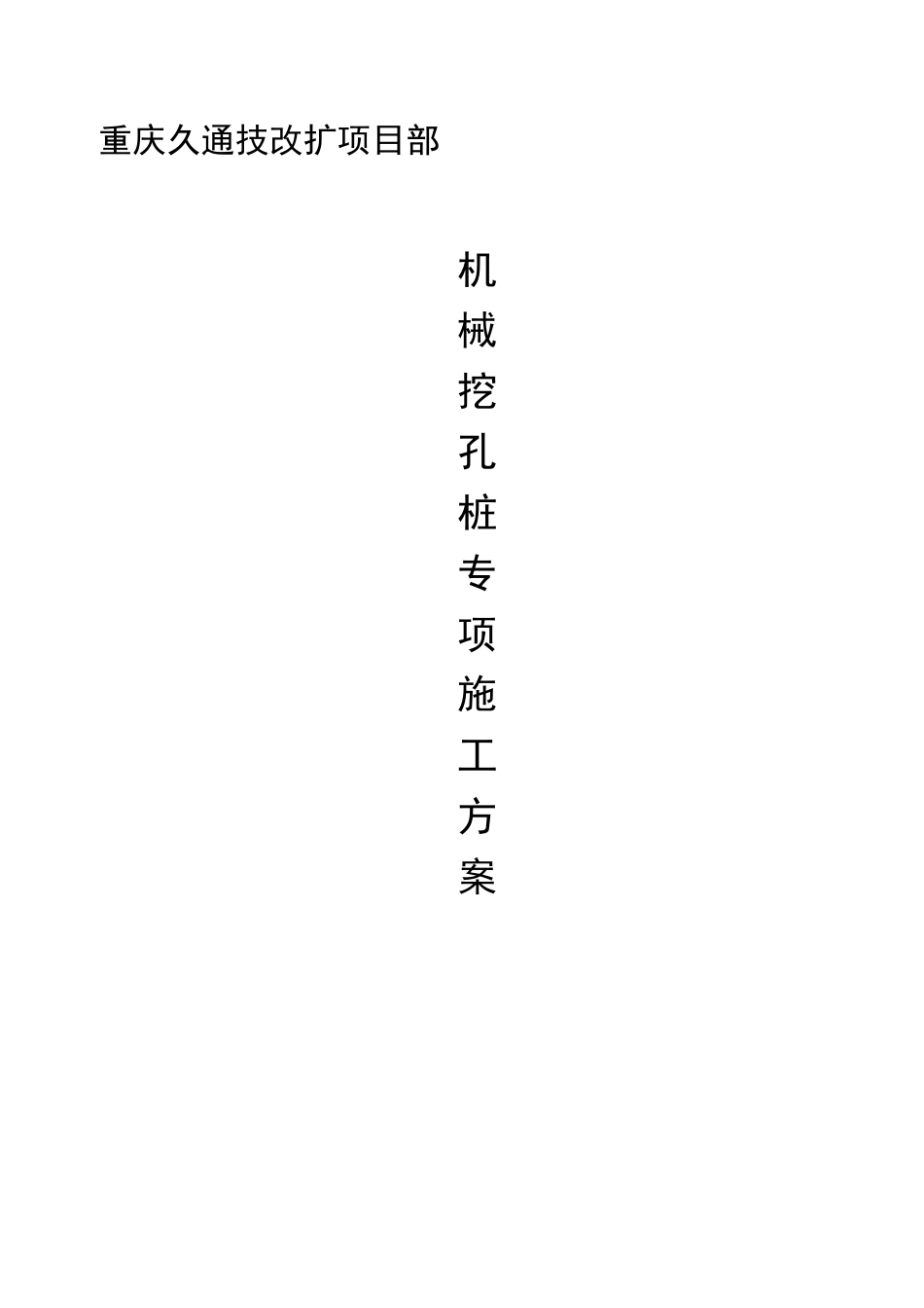 机械挖孔桩专项方案_第1页