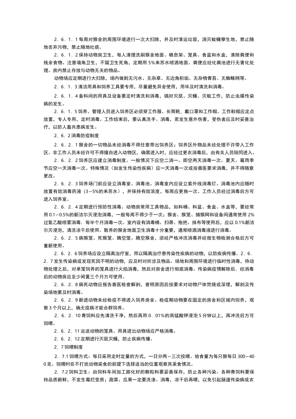 灵长类实验动物饲养管理规范_第3页