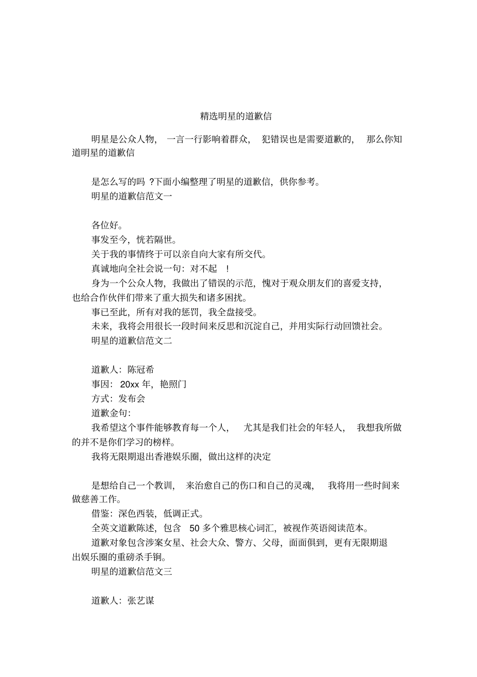 精选明星的道歉信_第1页