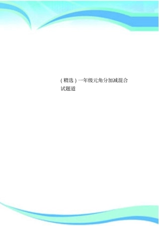 精选一年级元角分加减混合试题道