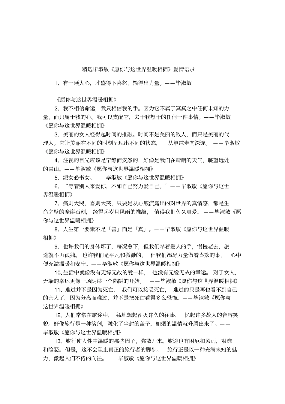 精选毕淑敏愿你与这世界温暖相拥爱情语录_第1页