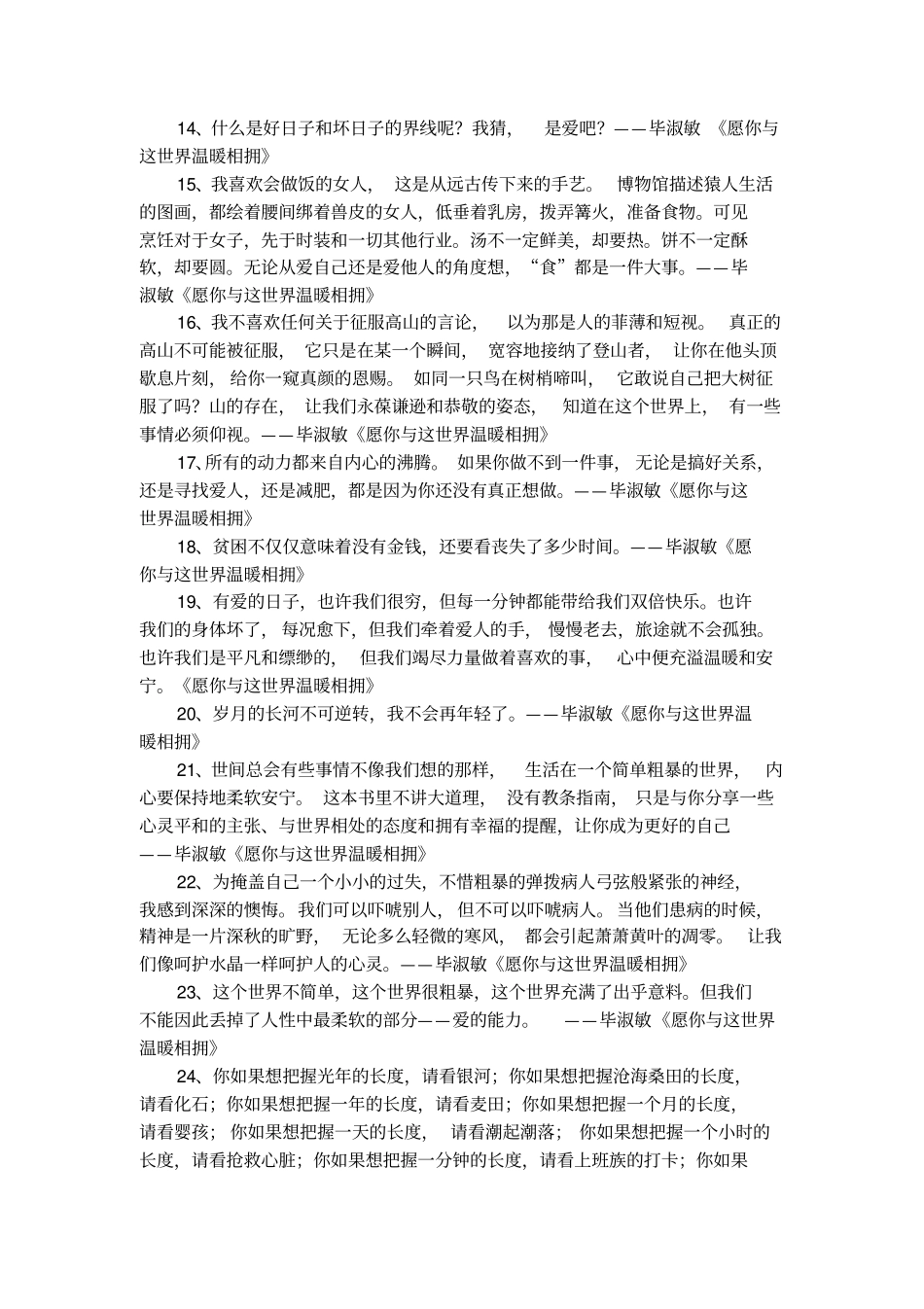 精选毕淑敏愿你与这世界温暖相拥爱情语录_第2页