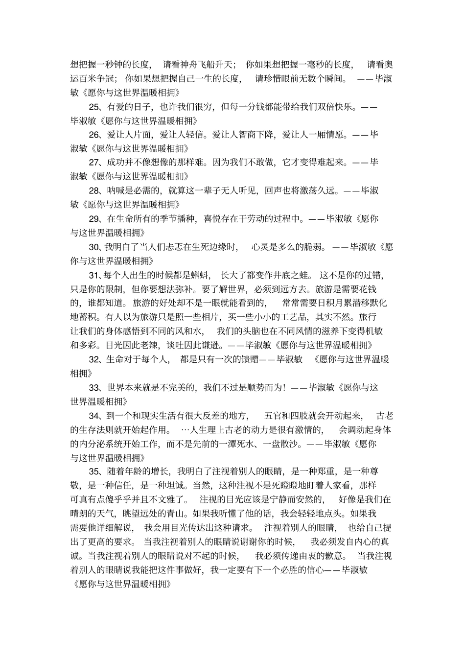 精选毕淑敏愿你与这世界温暖相拥爱情语录_第3页