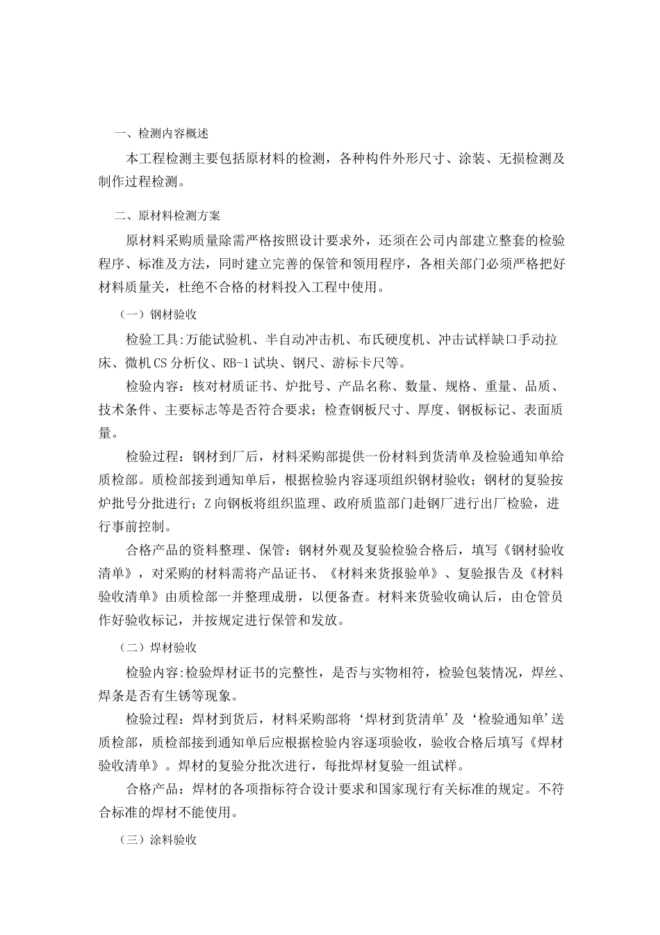 钢结构检测方案与质量控制措施_第1页