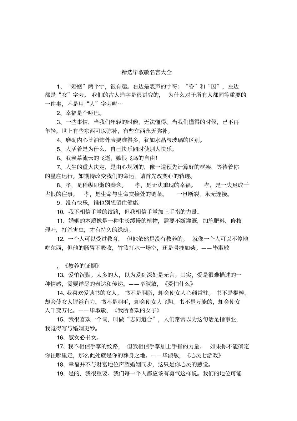 精选毕淑敏名言大全_第1页