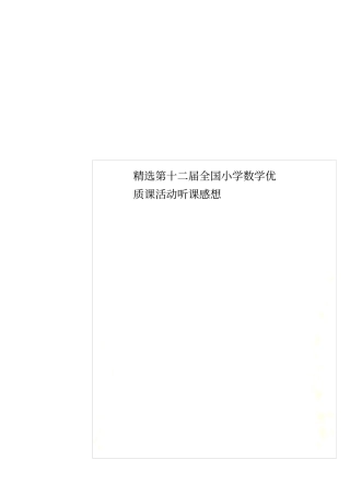 精选第十二届全国小学数学优质课活动听课感想
