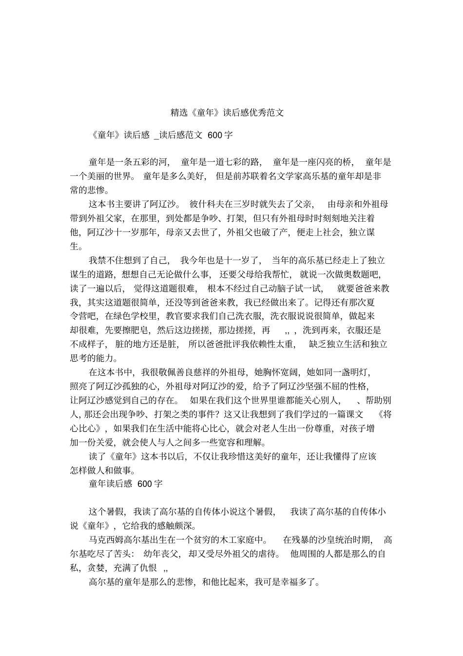 精选童年读后感优秀范文_第1页