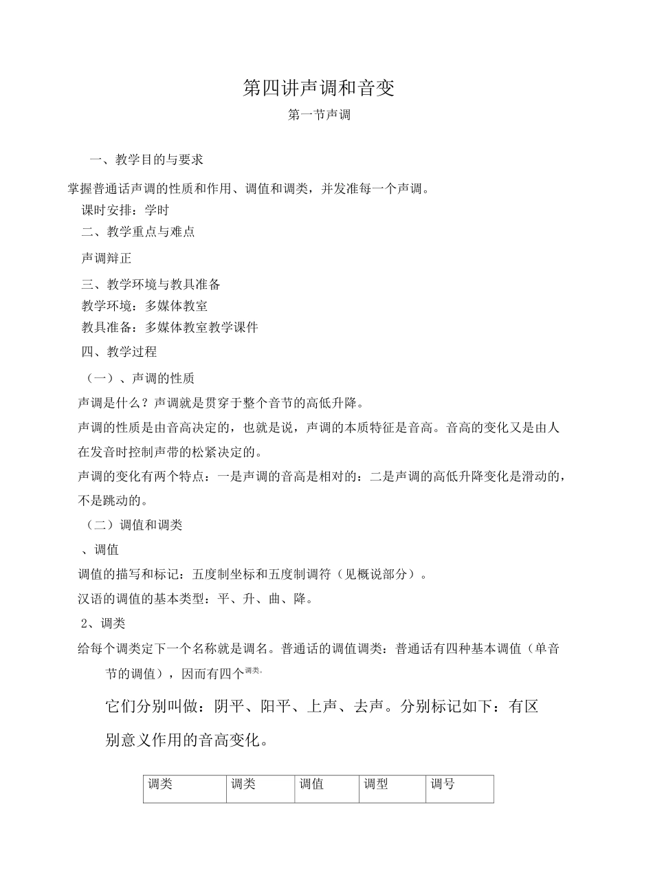 普通话培训教案第四讲_第1页