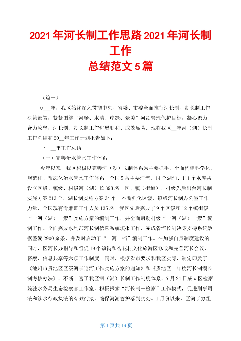 2021年河长制工作思路 2021年河长制工作总结范文5篇_第1页