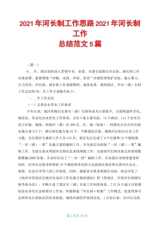 2021年河长制工作思路 2021年河长制工作总结范文5篇