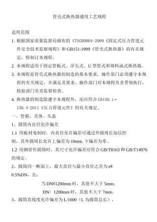 管壳式换热器通用工艺规程
