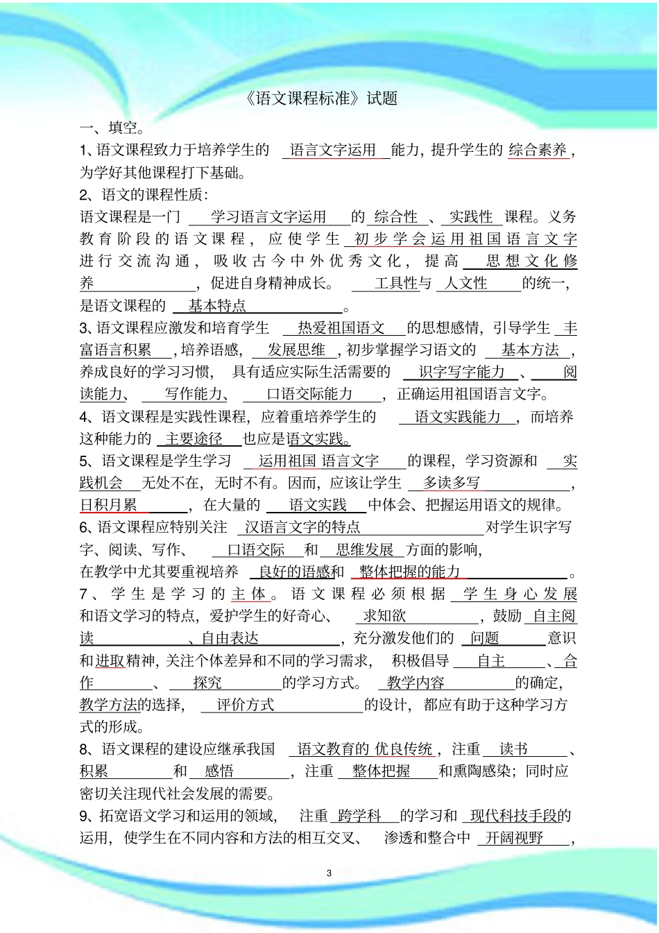 精选年小学语文课标考试_第3页