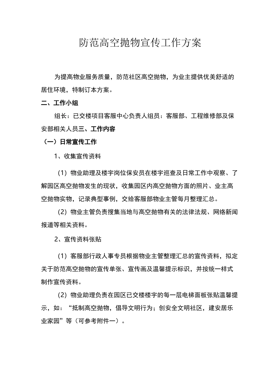 防范高空抛物宣传工作方案_第1页