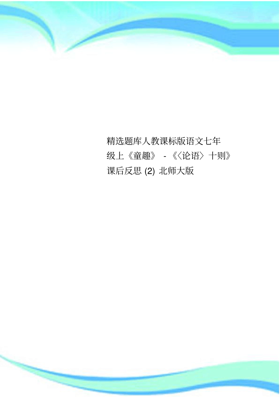 精选题库人教课标语文七年级上童趣〈论语〉十则课后反思2北师大_第1页