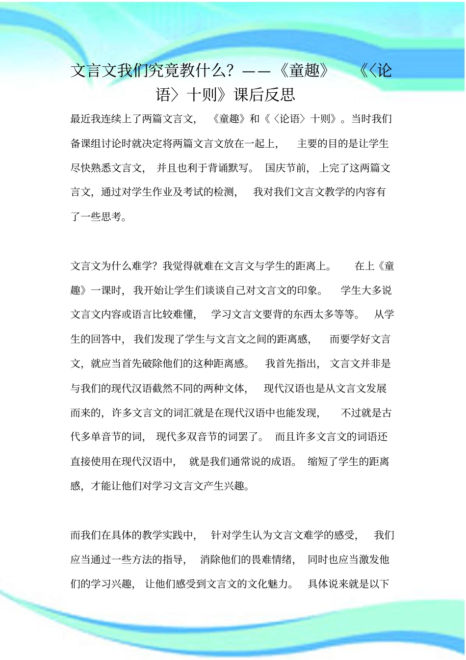 精选题库人教课标语文七年级上童趣〈论语〉十则课后反思2北师大_第3页