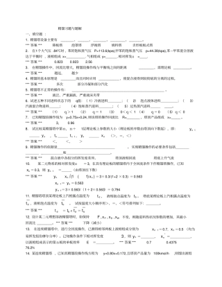 精馏习题与题解