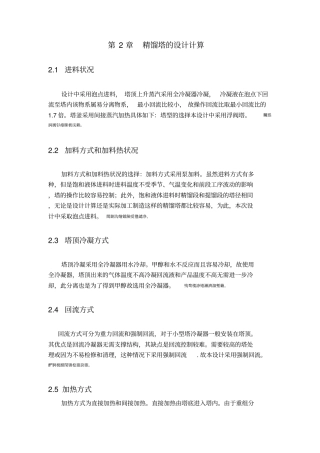 精馏塔的设计计算