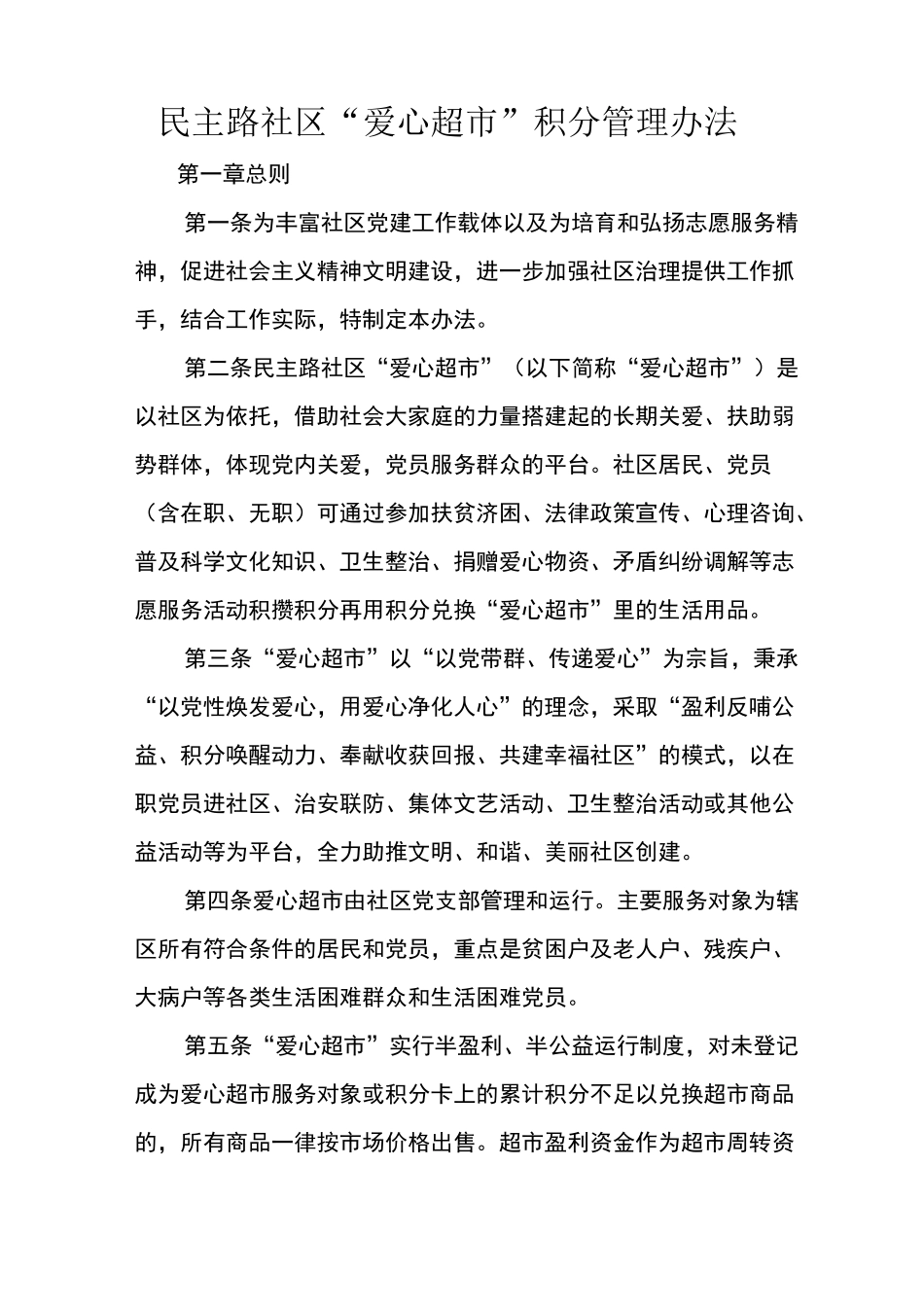 社区爱心超市积分_第1页