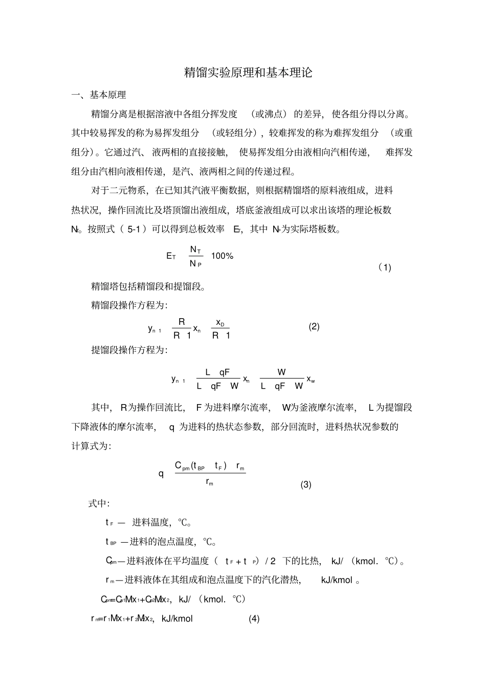 精馏试验原理和基本理论_第1页