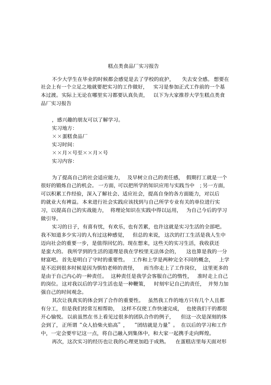 糕点类食品厂实习报告_第1页