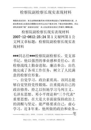 检察院副检察长现实表现材料