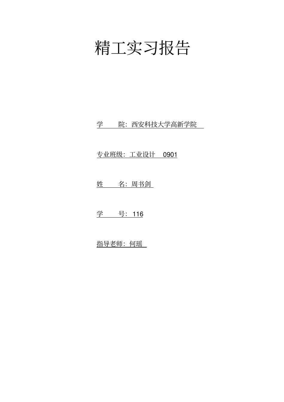 精雕工艺实习报告_第1页