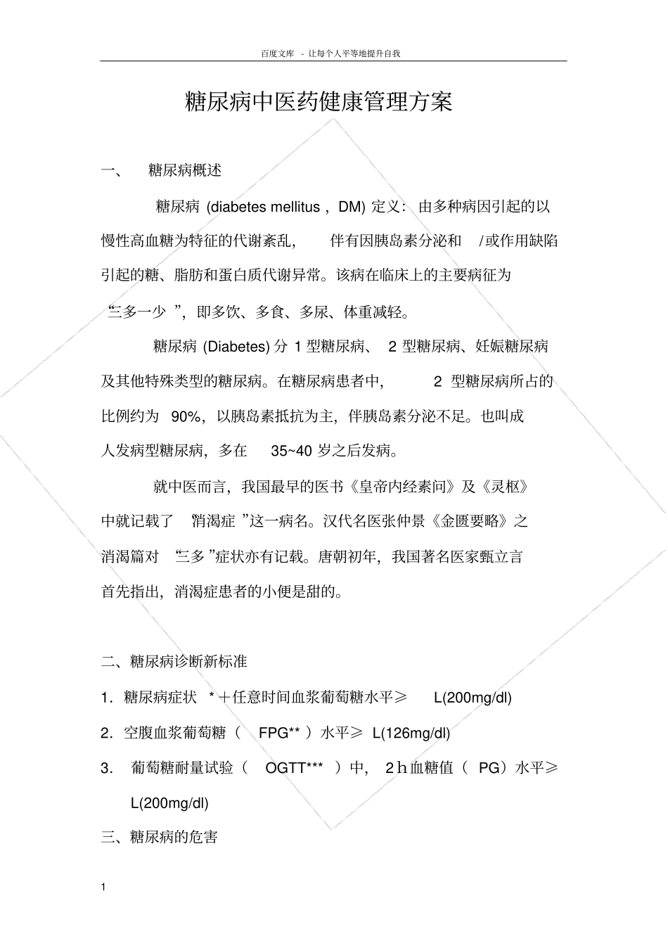 糖尿病中医保健方案_第1页