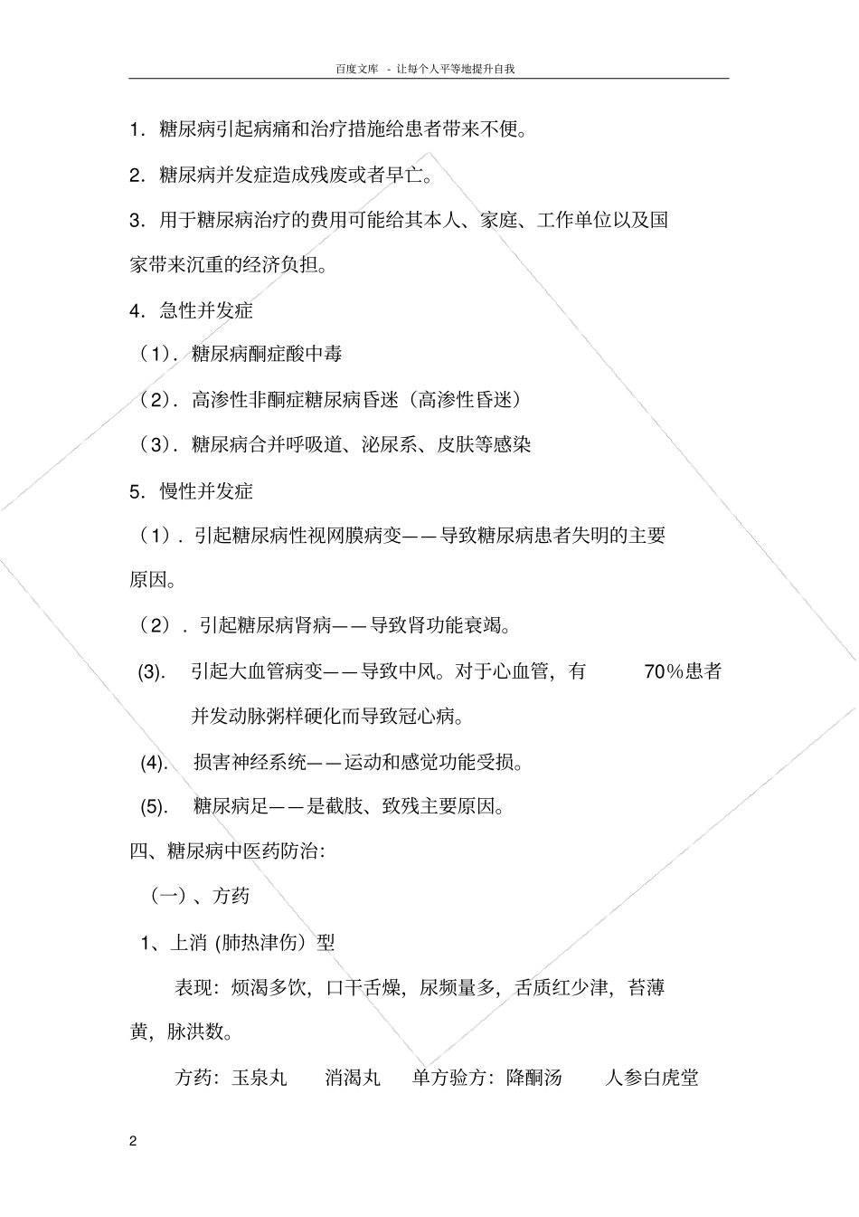 糖尿病中医保健方案_第2页