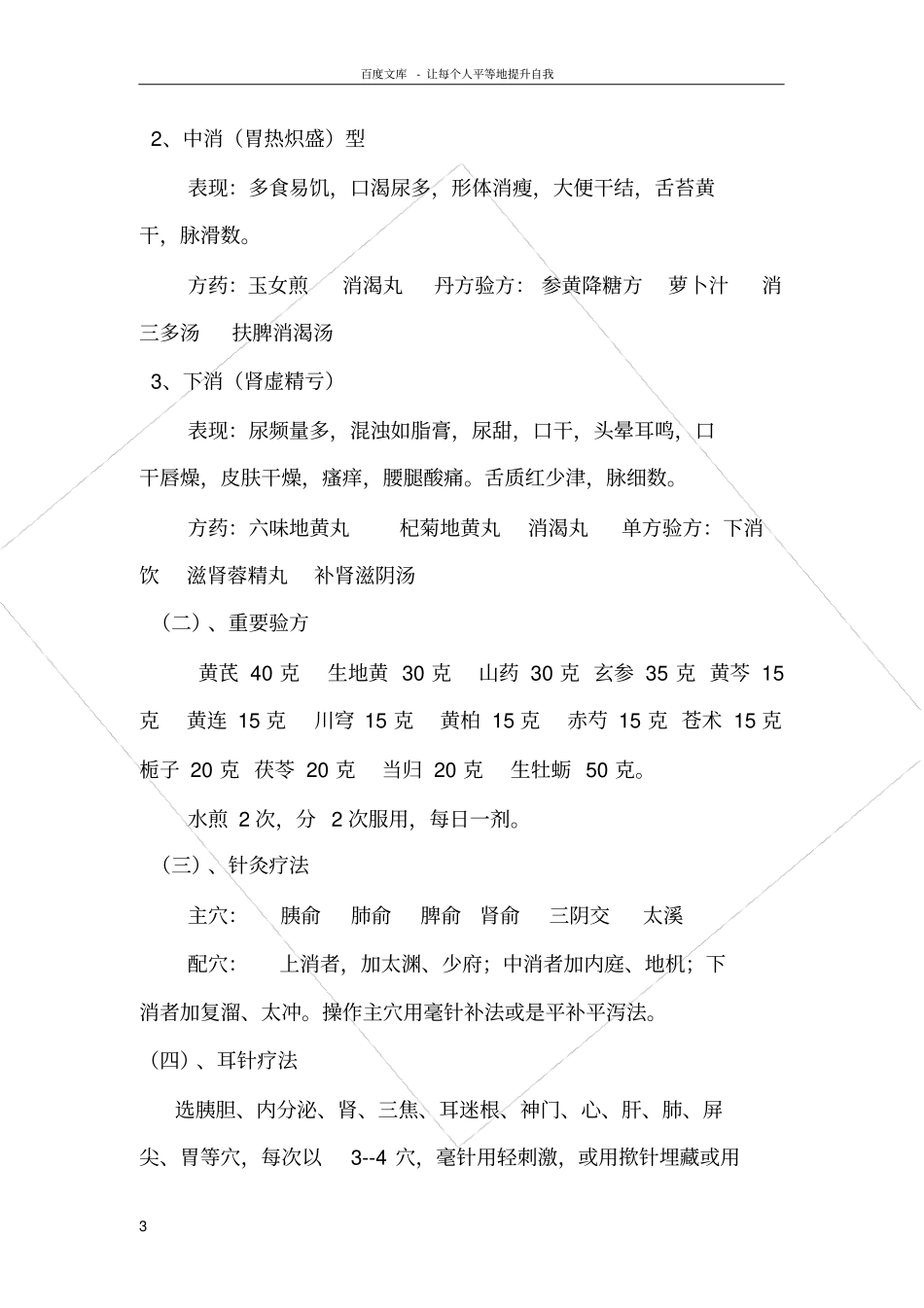 糖尿病中医保健方案_第3页