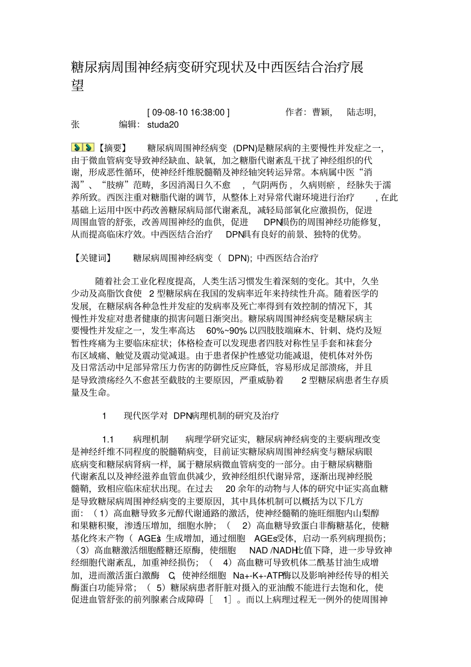 糖尿病周围神经病变研究现状及中西医结合治疗展望概要_第1页