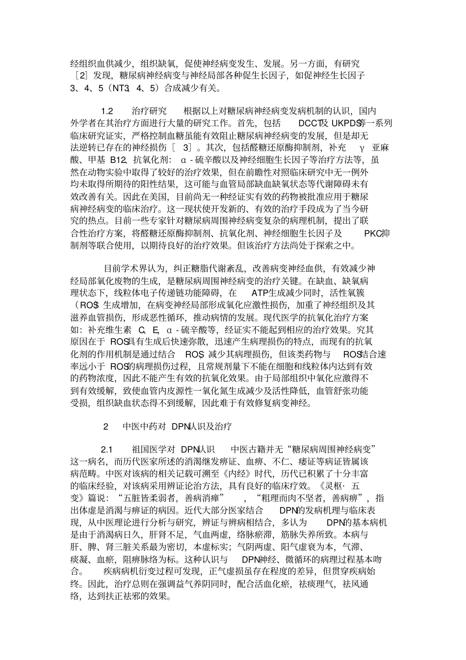 糖尿病周围神经病变研究现状及中西医结合治疗展望概要_第2页