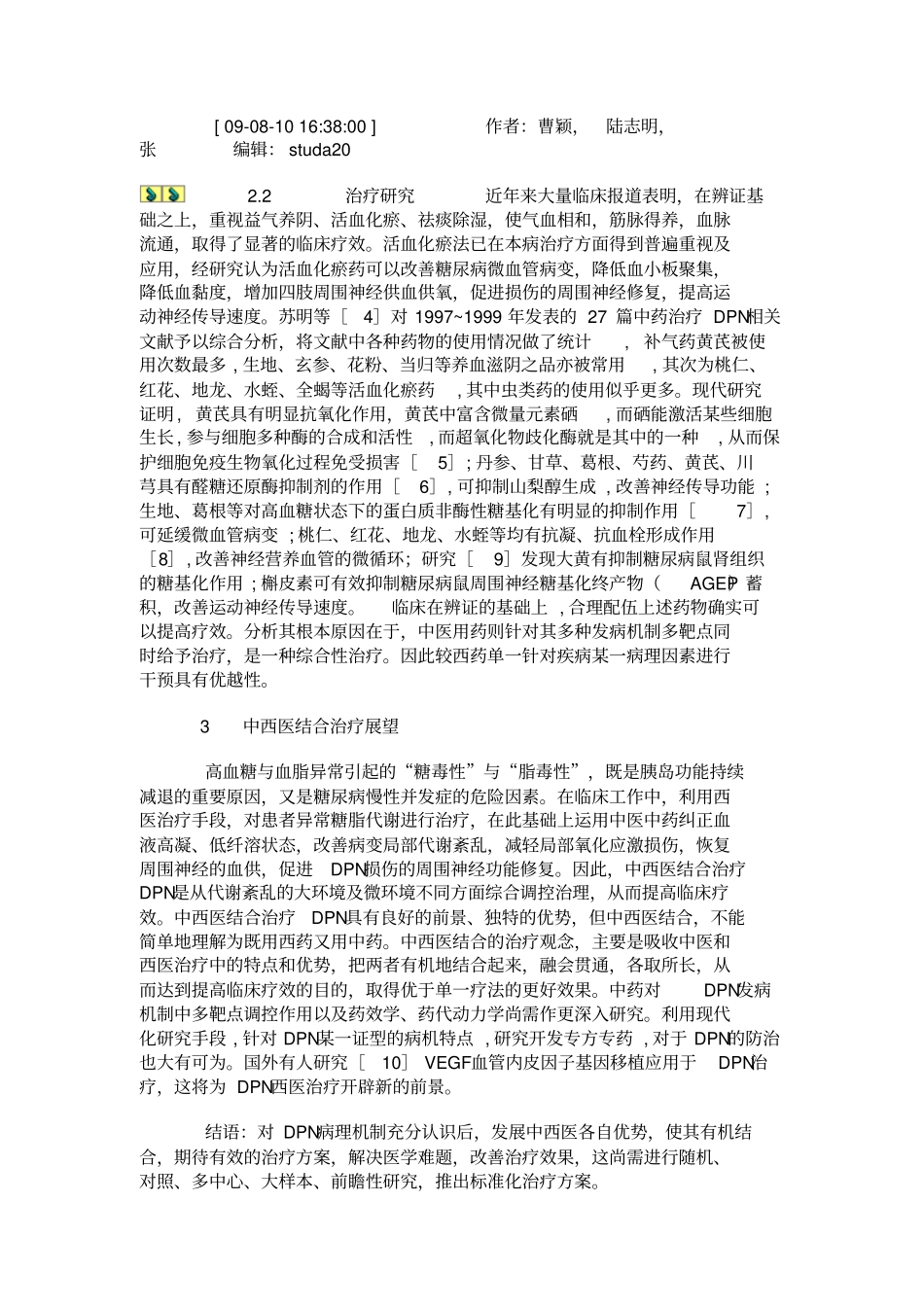 糖尿病周围神经病变研究现状及中西医结合治疗展望概要_第3页