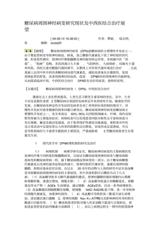 糖尿病周围神经病变研究现状及中西医结合治疗展望概要