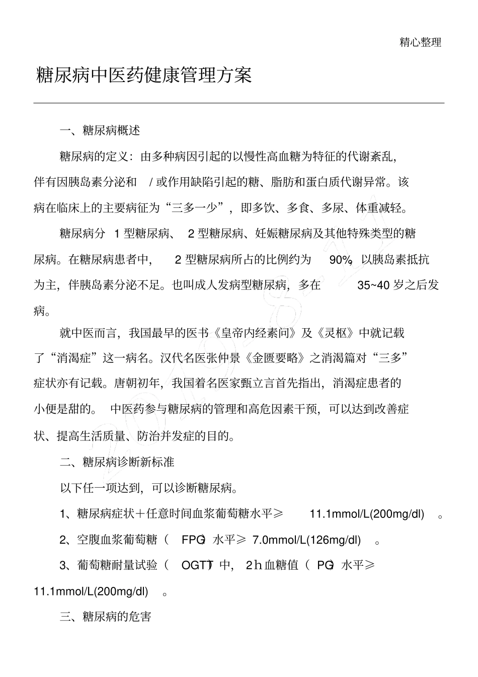 糖尿病中医药健康管理方法_第1页
