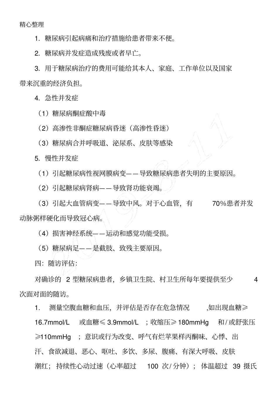 糖尿病中医药健康管理方法_第2页