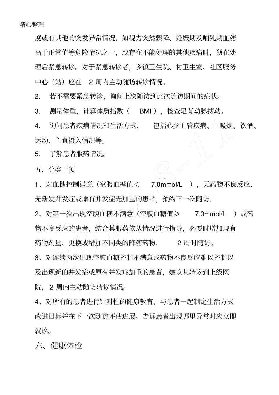 糖尿病中医药健康管理方法_第3页