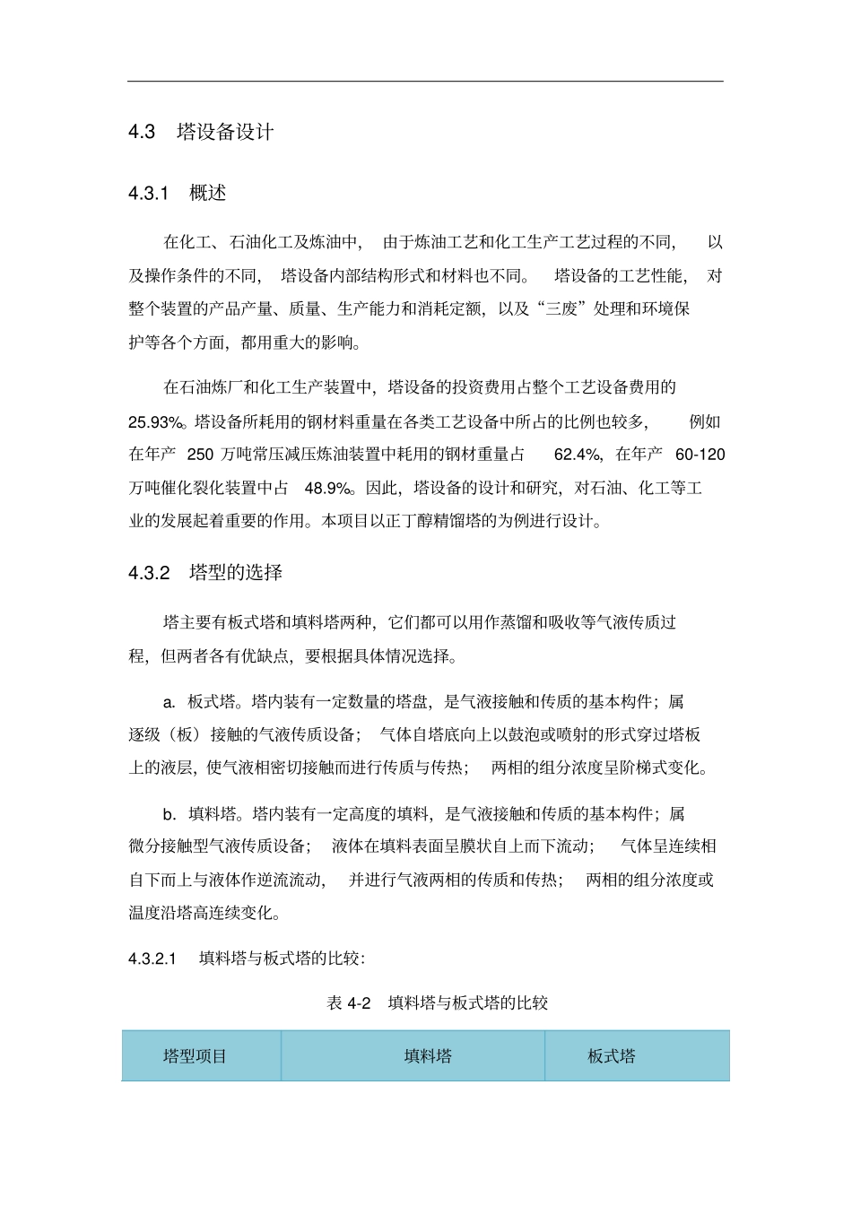 精馏塔的计算_第1页