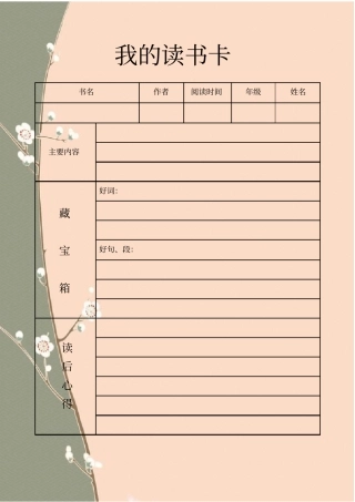 精美读书卡阅读卡模板