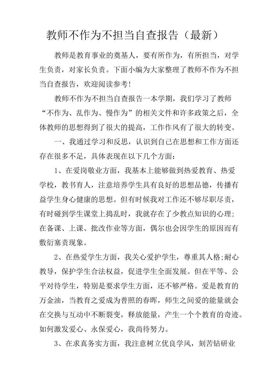 教师不作为不担当自查报告(最新)_第1页
