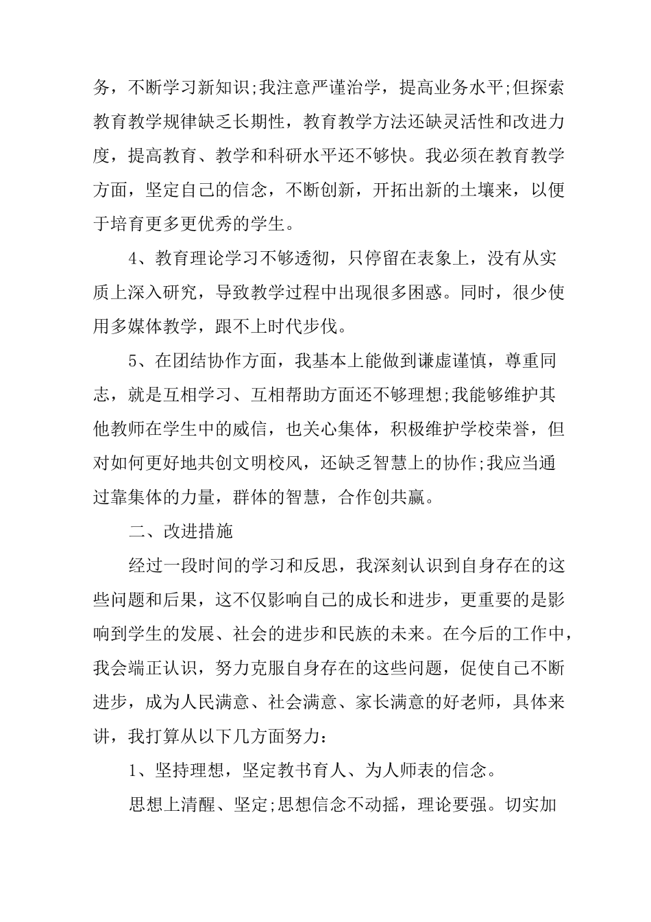 教师不作为不担当自查报告(最新)_第2页